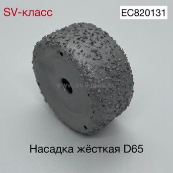 EC820131 EC Круг-насадка жесткая d65mm д/покрышек  для HI822231