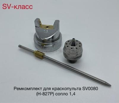 Сопло для краскопульта (1.4мм) SV0080/SV8880 H-827P