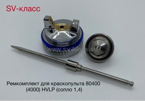 EC80400 EC Рем-кт для краскопульта HI80400(HVLP) 1.4mm