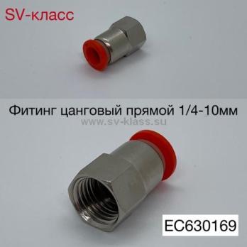 Фитинг пластик PU 1/4x10мм внутр. резьба