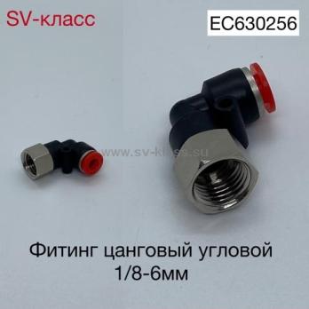 Фитинг цанговый угловой 1/8x6мм внутр. резьба